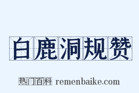 白鹿洞规赞是什么意思的图片